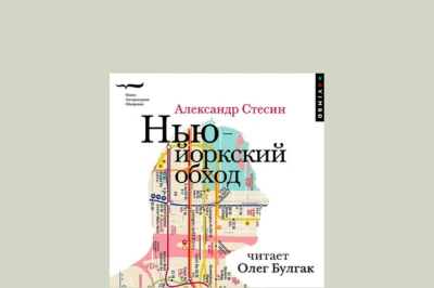 Книга Александра Стесина «Нью-йоркский обход» вышла в аудиоформате