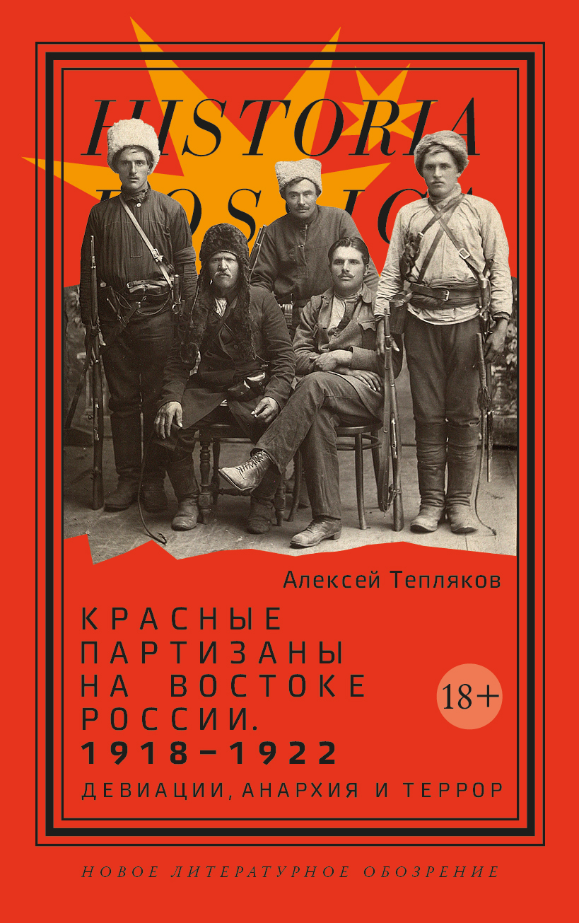 Красные партизаны на востоке России