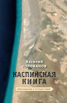 Каспийская книга