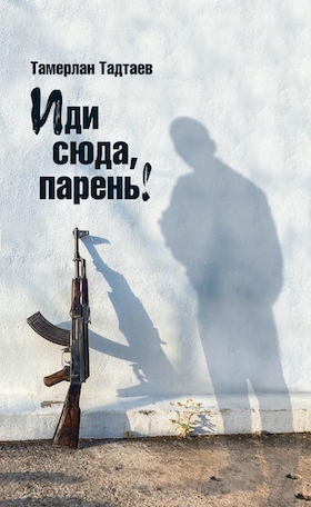 Иди сюда, парень