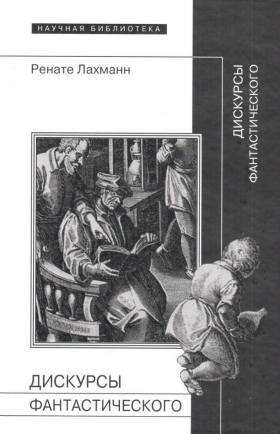 Дискурсы фантастического