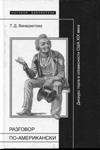 «Разговор по-американски»