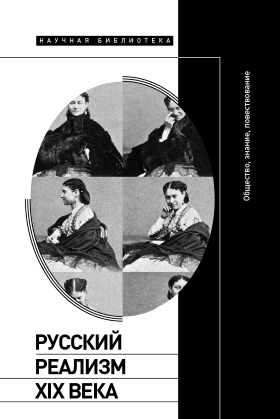 Русский реализм XIX века