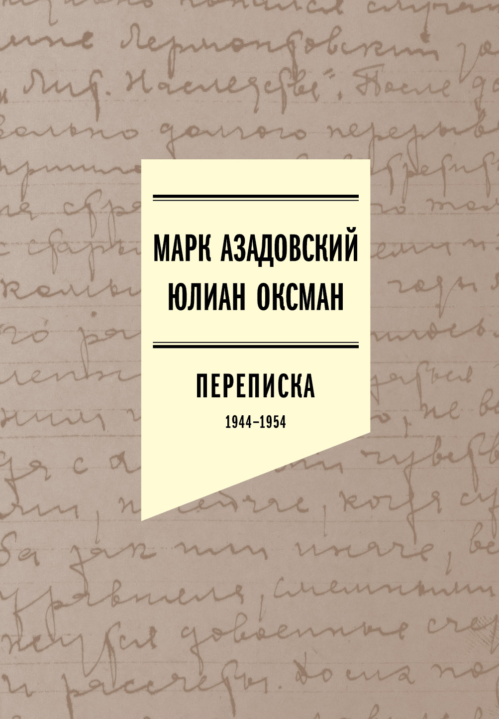 Азадовский Марк, Юлиан Оксман. Переписка 1944–1954