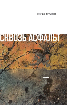 Сквозь асфальт