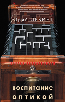 Воспитание оптикой