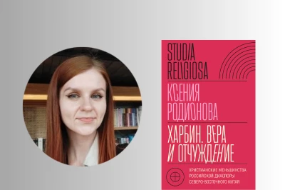 Презентация книги Ксении Родионовой «Харбин. Вера и отчуждение» в Санкт-Петербурге