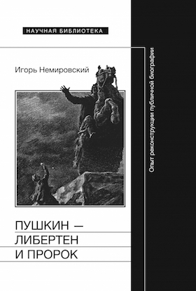 Пушкин — либертен и пророк