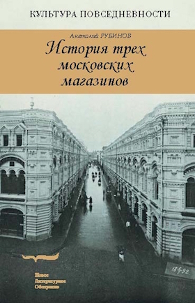 История трех московских магазинов