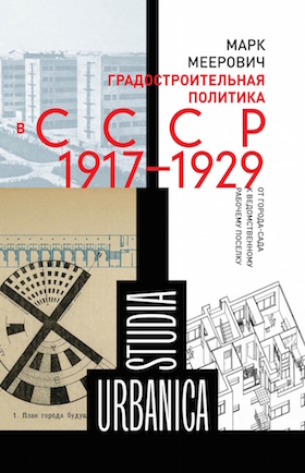 Градостроительная политика СССР