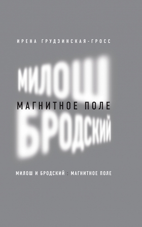 Милош и Бродский