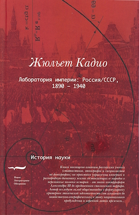 Лаборатория империи