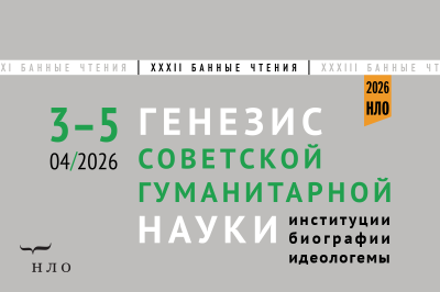 XXXII БАННЫЕ ЧТЕНИЯ