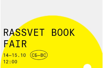 Книги «НЛО» на RASSVET BOOK FAIR 2023