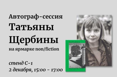 Автограф-сессия писательницы Татьяны Щербины на ярмарке Non/fictio№25