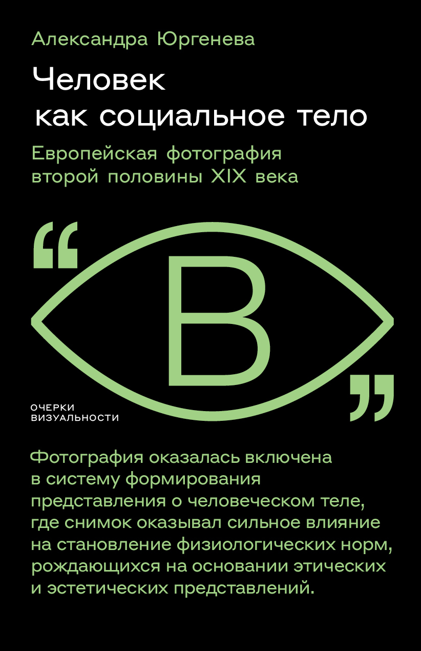 Человек как социальное тело