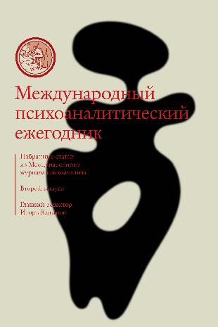 Международный психоаналитический ежегодник