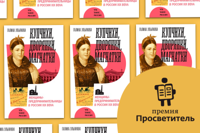 Книга Галины Ульяновой «Купчихи, дворянки, магнатки» вошла в шорт-лист премии «Просветитель»