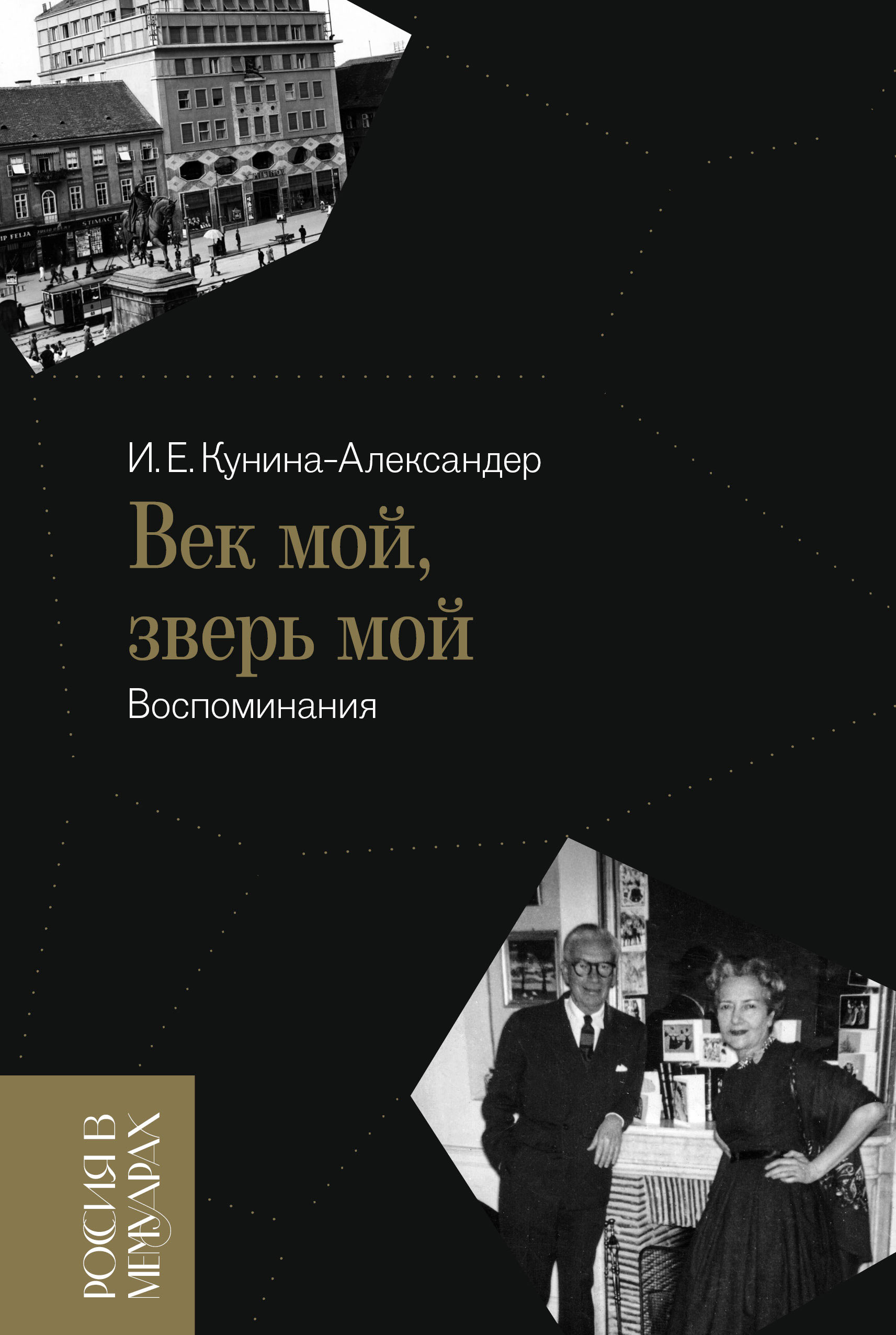 Век мой, зверь мой