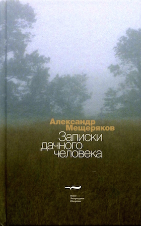 Записки дачного человека