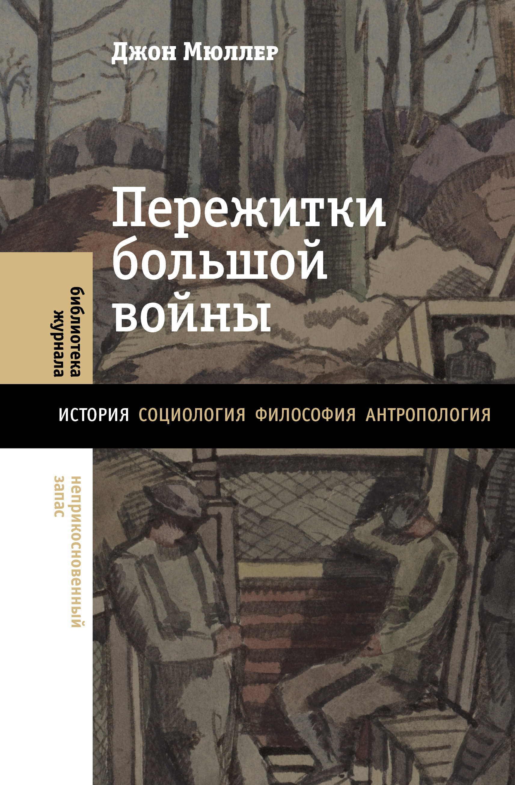 Пережитки большой войны