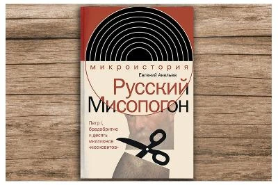 Книга Евгения Акельева «Русский Мисопогон» стала финалистом премии им. Марка Раева