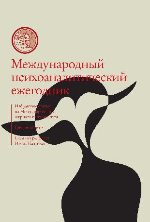 Международный психоаналитический ежегодник