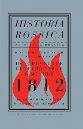 Исторические происшествия в Москве 1812 года