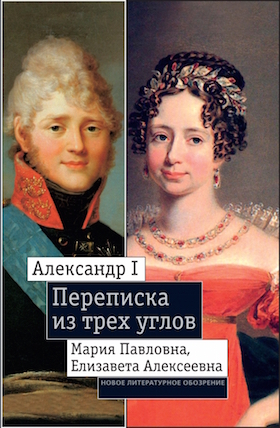 Александр I, Мария Павловна, Елизавета Алексеевна