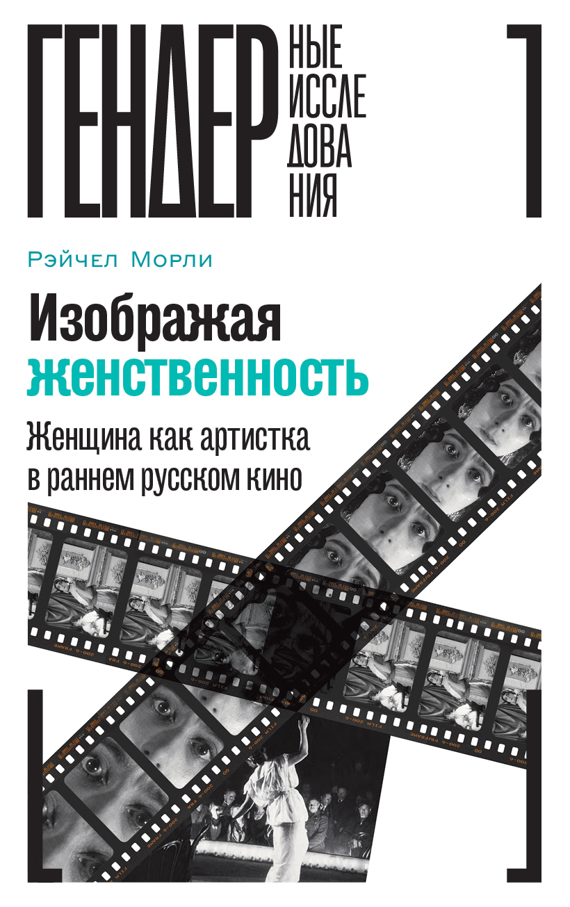 Изображая женственность