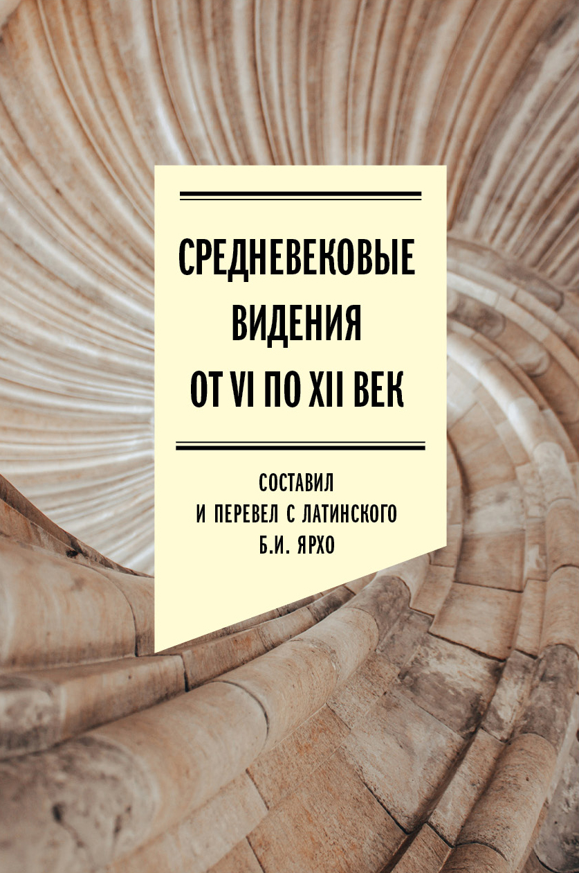 Средневековые видения