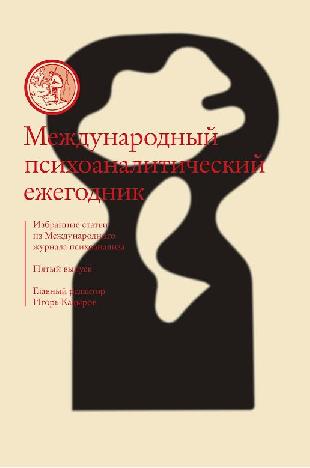 Международный психоаналитический ежегодник