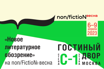 Программа НЛО на книжной ярмарке Non/fiction-весна 6-9 апреля 