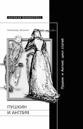 Пушкин и Англия