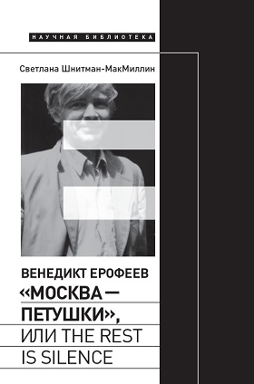 Венедикт Ерофеев