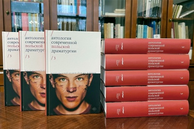 Презентация третьего тома «Антологии современной польской драматургии»