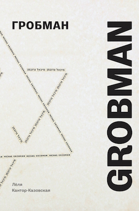 Гробман Grobman