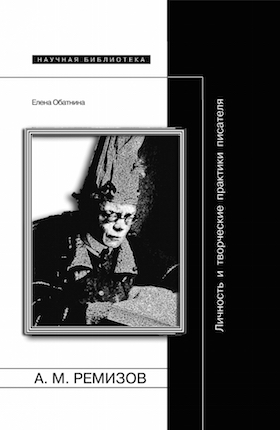 А.М. Ремизов