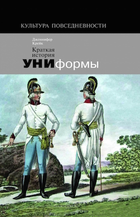 Краткая история униформы