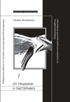 От Пушкина к Пастернаку