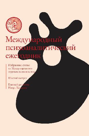 Международный психоаналитический ежегодник