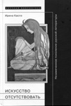 Искусство отсутствовать