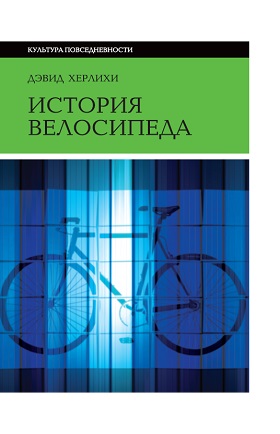 История велосипеда