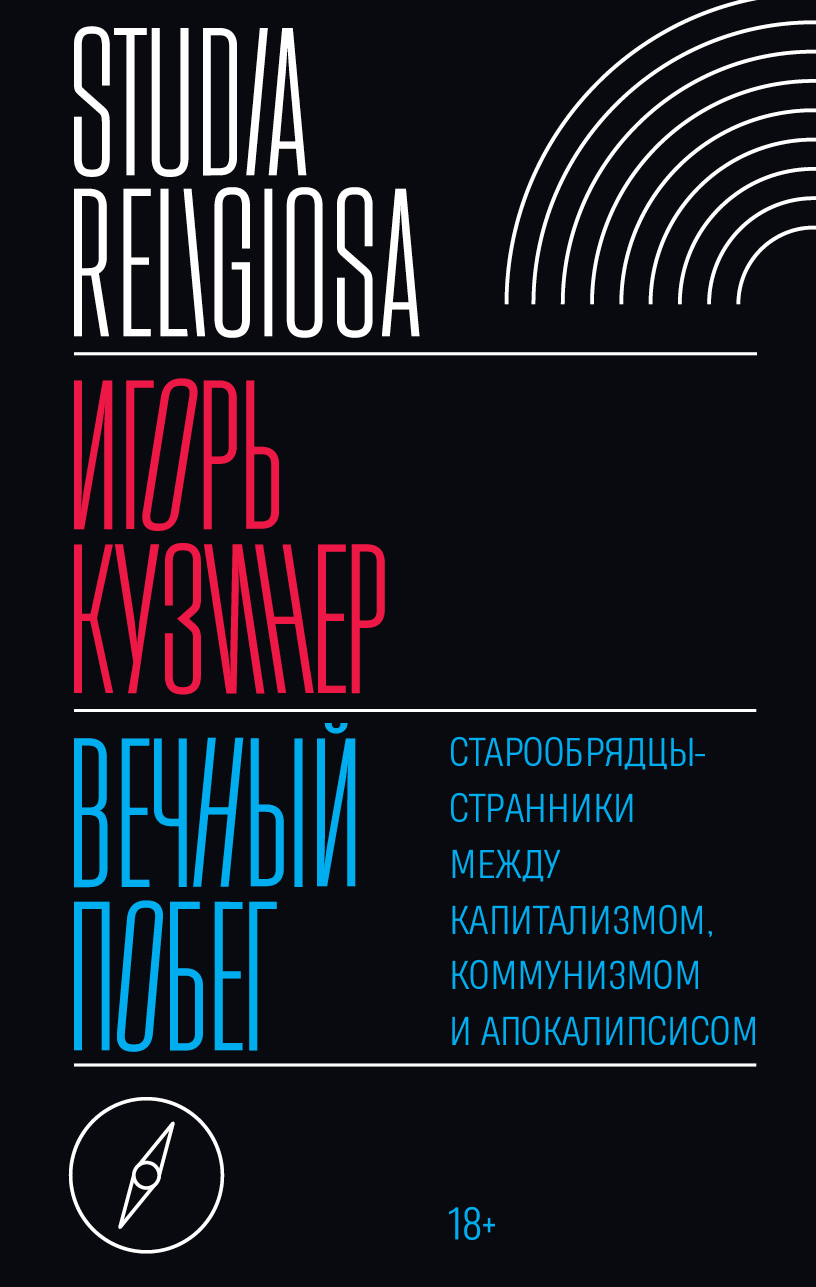 Вечный побег