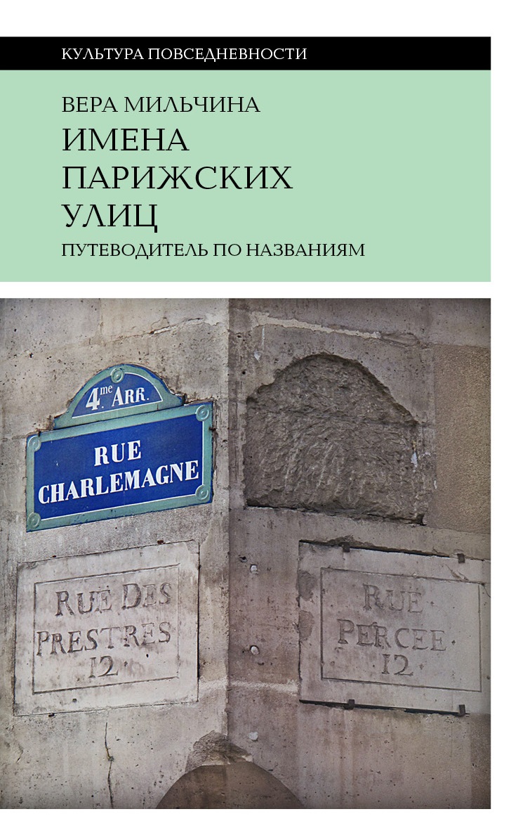 Имена парижских улиц