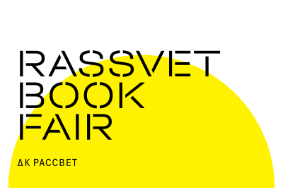 «НЛО» на ярмарке «Rassvet Book Fair 2022»