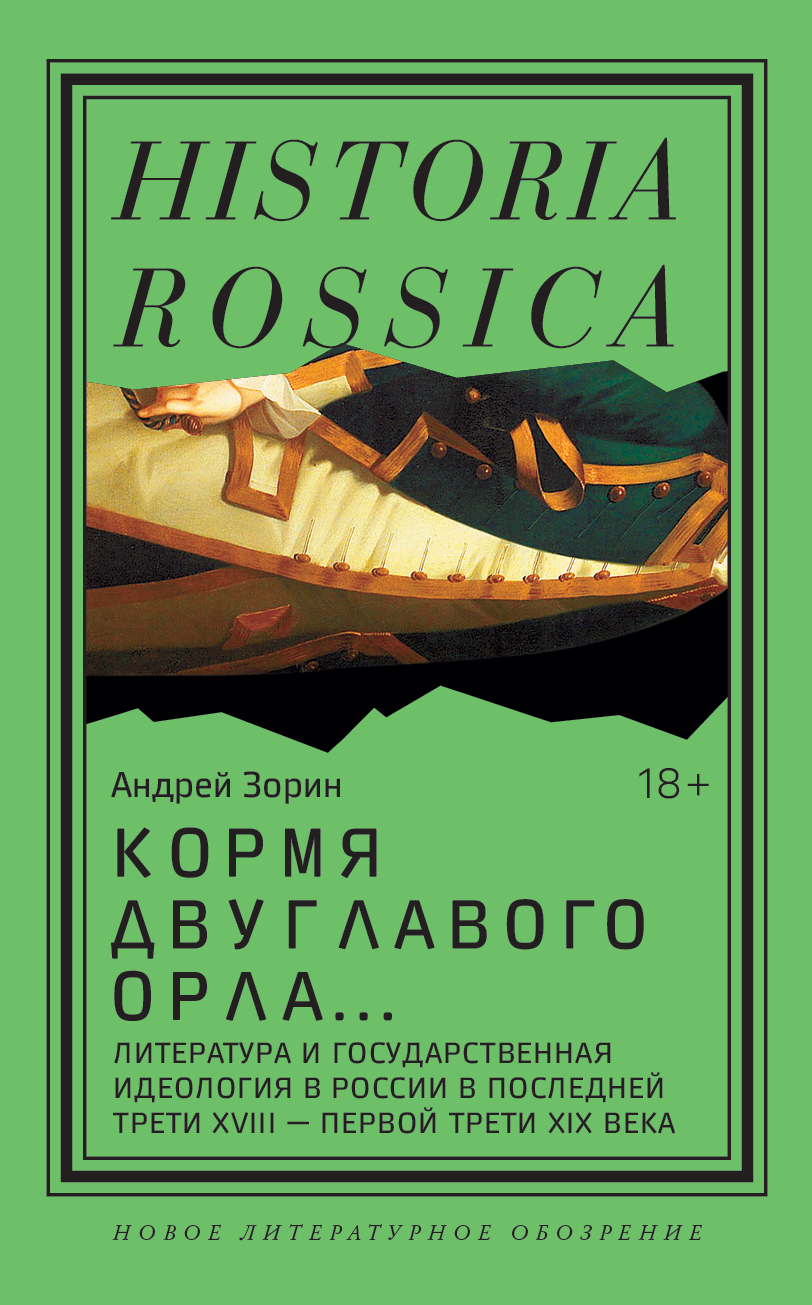 Кормя двуглавого орла