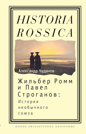 Жильбер Ромм и Павел Строганов