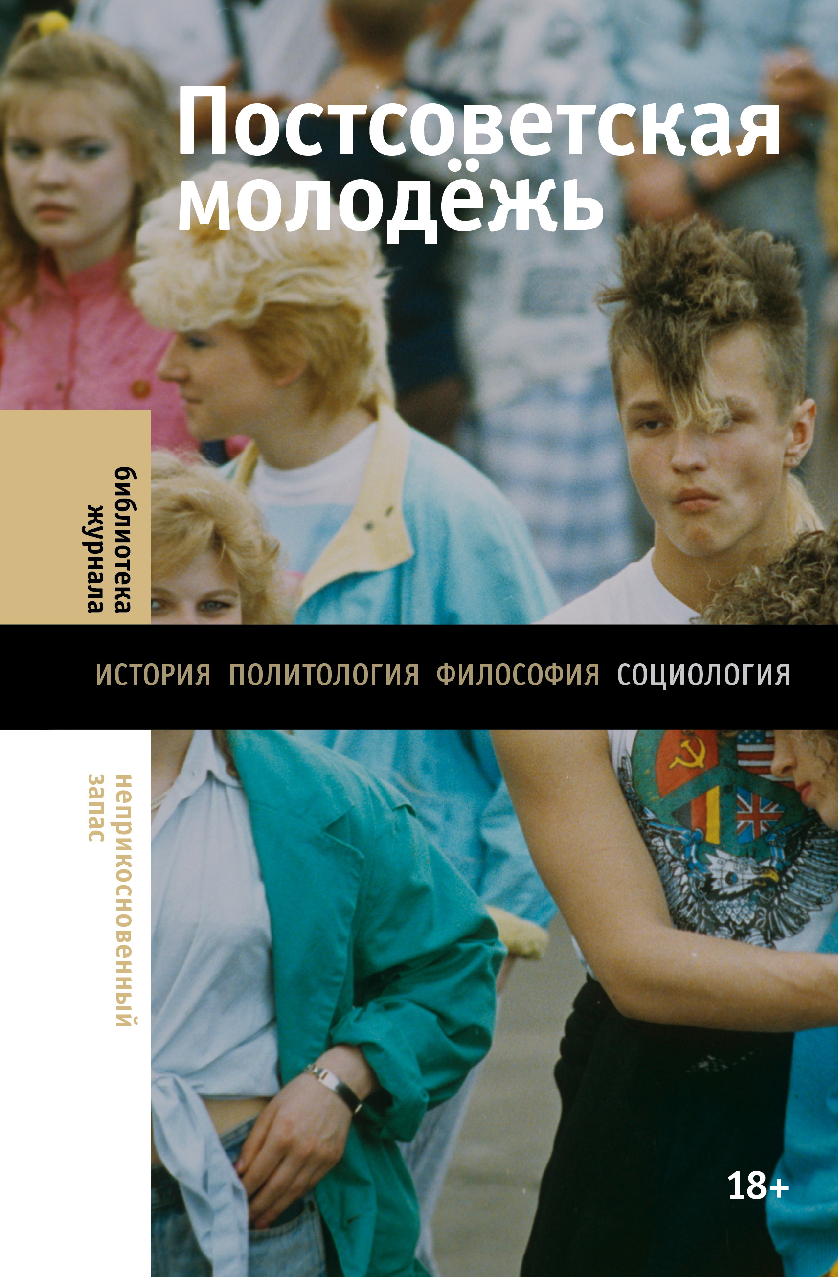 Постсоветская молодежь