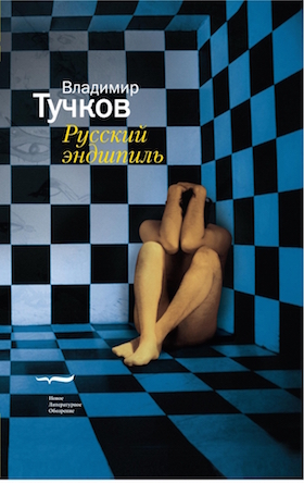 Русский эндшпиль